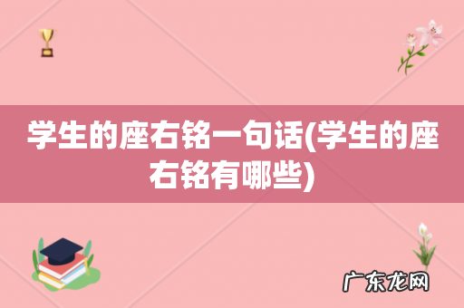 学生的座右铭有哪些 学生的座右铭一句话