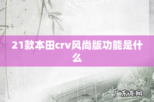 21款本田crv风尚版功能是什么