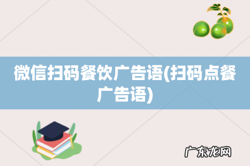 扫码点餐广告语 微信扫码餐饮广告语