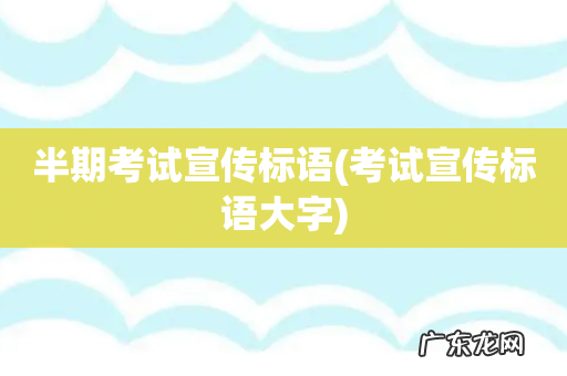 考试宣传标语大字 半期考试宣传标语