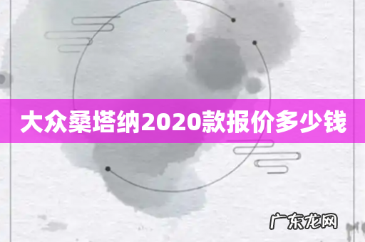大众桑塔纳2020款报价多少钱