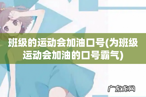 为班级运动会加油的口号霸气 班级的运动会加油口号