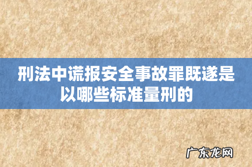 刑法中谎报安全事故罪既遂是以哪些标准量刑的