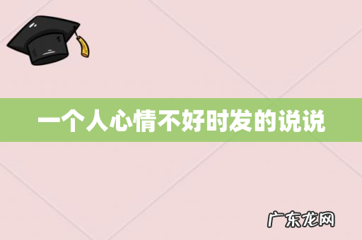 一个人心情不好时发的说说