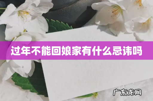 过年不能回娘家有什么忌讳吗