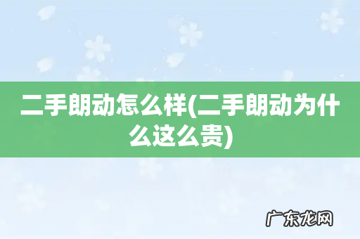 二手朗动为什么这么贵 二手朗动怎么样