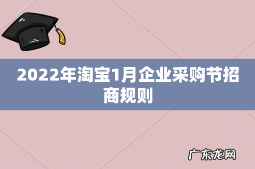 2022年淘宝1月企业采购节招商规则