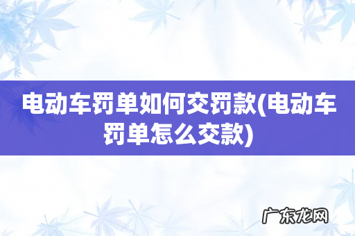 电动车罚单怎么交款 电动车罚单如何交罚款