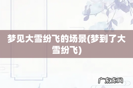 梦到了大雪纷飞 梦见大雪纷飞的场景