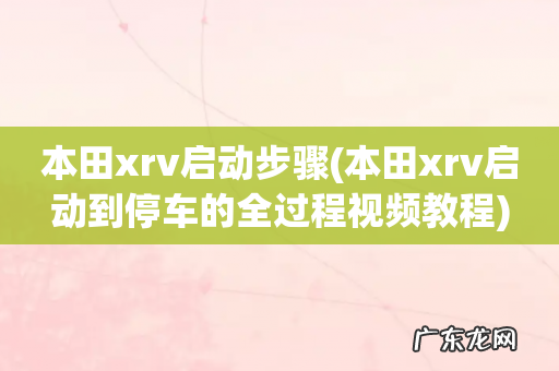 本田xrv启动到停车的全过程视频教程 本田xrv启动步骤