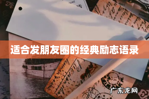 适合发朋友圈的经典励志语录