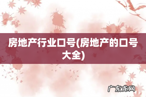 房地产的口号大全 房地产行业口号