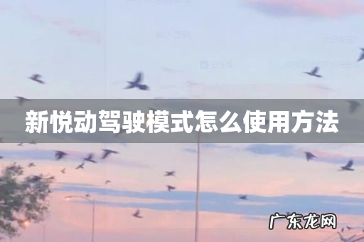 新悦动驾驶模式怎么使用方法