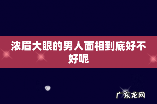 浓眉大眼的男人面相到底好不好呢
