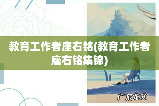 教育工作者座右铭集锦 教育工作者座右铭