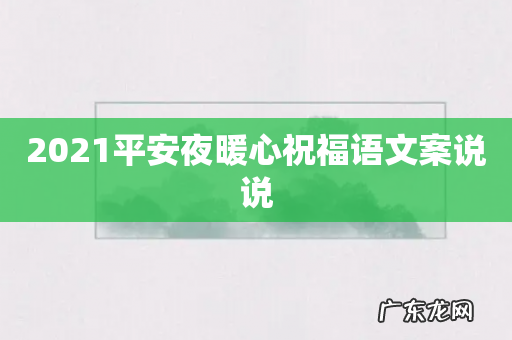 2021平安夜暖心祝福语文案说说