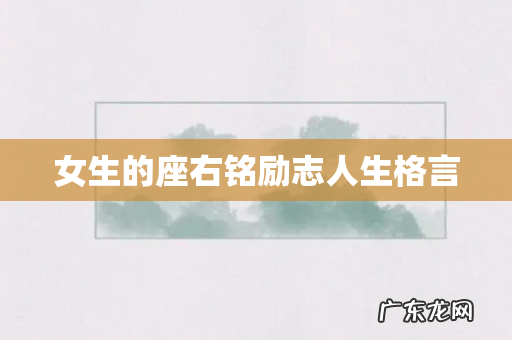 女生的座右铭励志人生格言