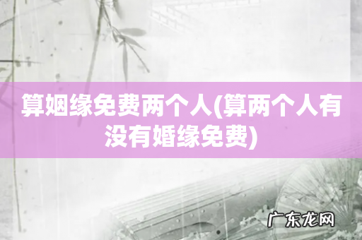 算两个人有没有婚缘免费 算姻缘免费两个人