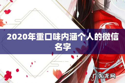 2020年重口味内涵个人的微信名字