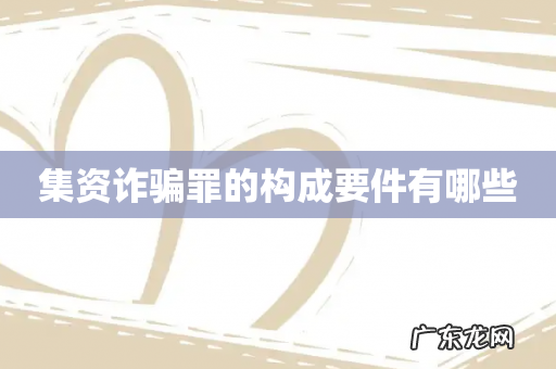 集资诈骗罪的构成要件有哪些