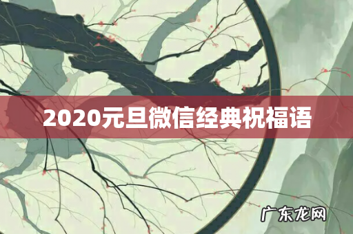 2020元旦微信经典祝福语