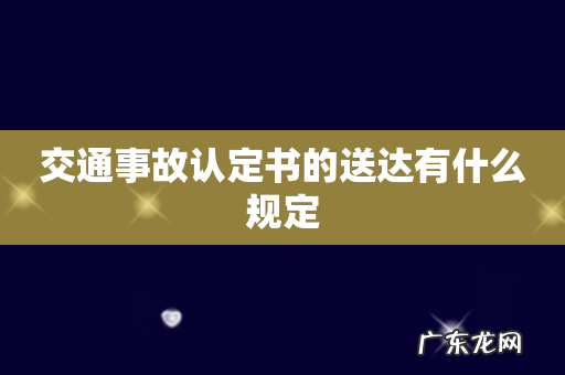 交通事故认定书的送达有什么规定