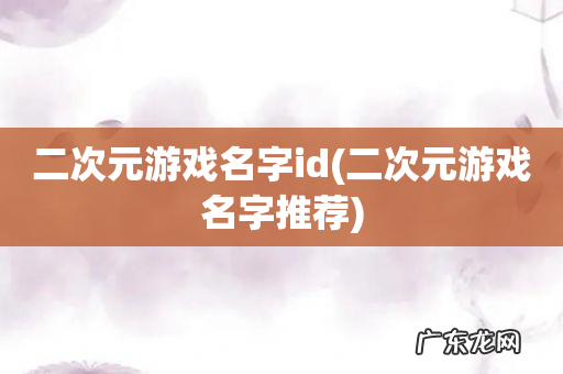 二次元游戏名字推荐 二次元游戏名字id