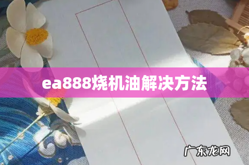 ea888烧机油解决方法
