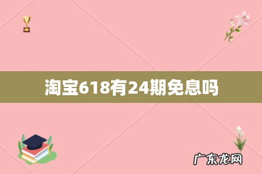 淘宝618有24期免息吗