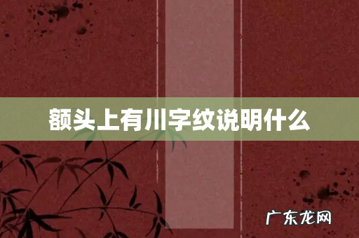 额头上有川字纹说明什么