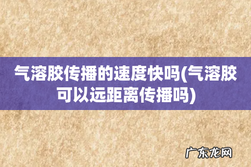 气溶胶可以远距离传播吗 气溶胶传播的速度快吗
