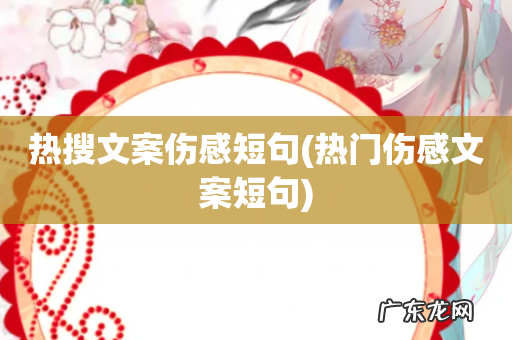 热门伤感文案短句 热搜文案伤感短句