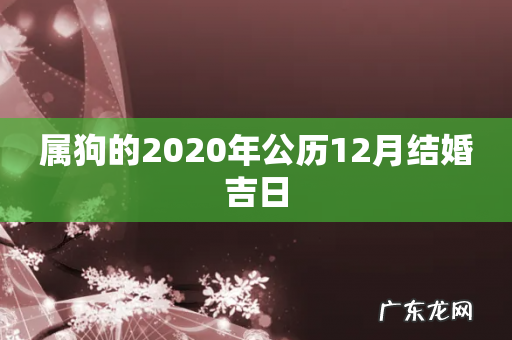 属狗的2020年公历12月结婚吉日