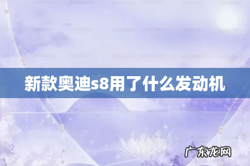 新款奥迪s8用了什么发动机