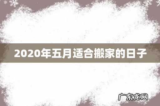 2020年五月适合搬家的日子