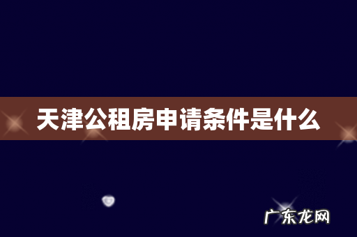天津公租房申请条件是什么