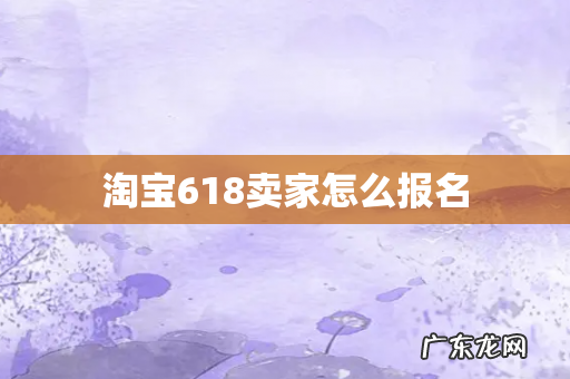 淘宝618卖家怎么报名