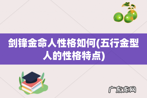 五行金型人的性格特点 剑锋金命人性格如何