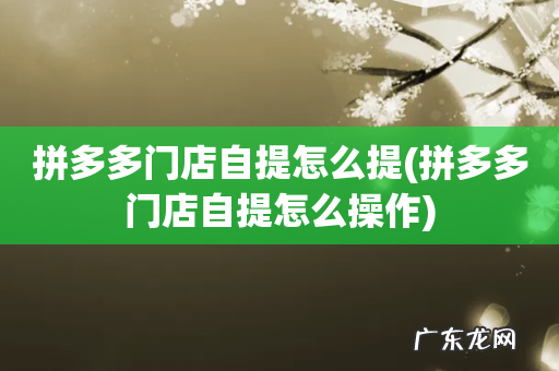 拼多多门店自提怎么操作 拼多多门店自提怎么提