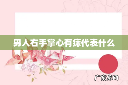 男人右手掌心有痣代表什么