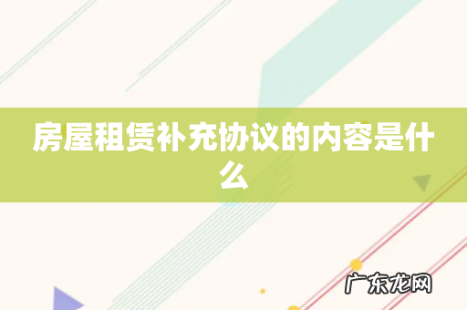 房屋租赁补充协议的内容是什么