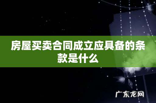 房屋买卖合同成立应具备的条款是什么