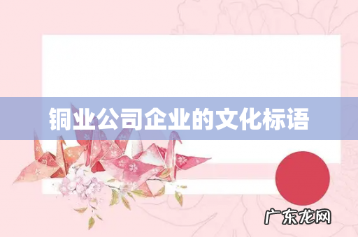 铜业公司企业的文化标语