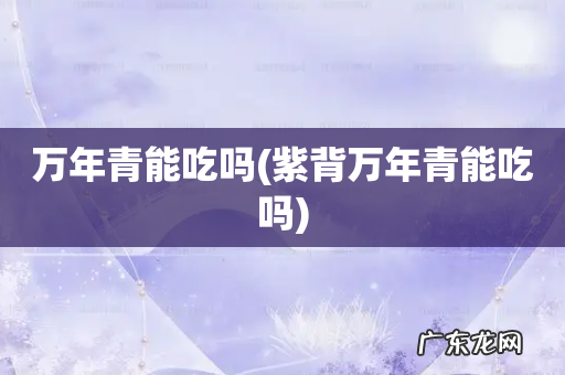 紫背万年青能吃吗 万年青能吃吗
