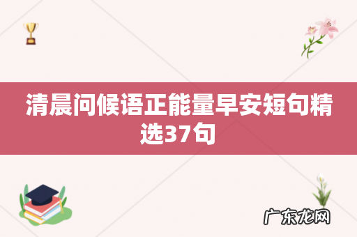 清晨问候语正能量早安短句精选37句