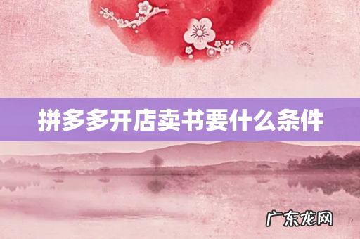 拼多多开店卖书要什么条件