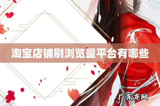 淘宝店铺刷浏览量平台有哪些