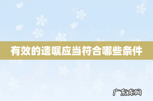 有效的遗嘱应当符合哪些条件