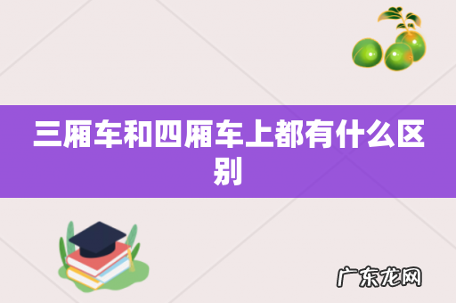 三厢车和四厢车上都有什么区别