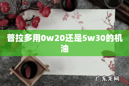 普拉多用0w20还是5w30的机油